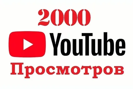 ✅ 2000 Просмотров YOUTUBE ▶️ 🚀 Просмотры Ютуб [Лучшее]