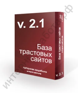 База трастовых сайтов v2.1