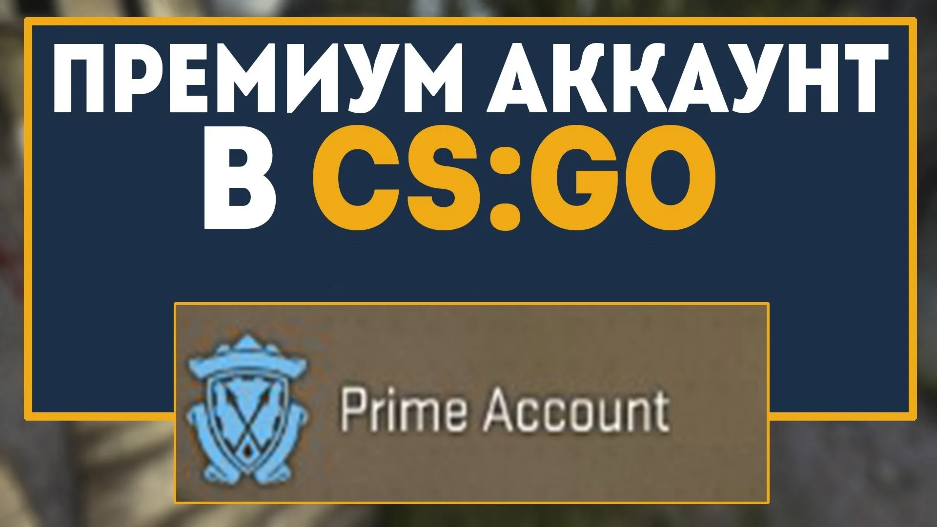 Аккаунт Cs Go Prime С почтой