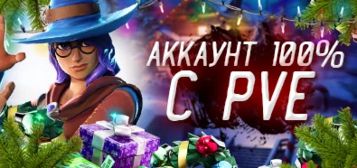 Акаунт фортнайт pve