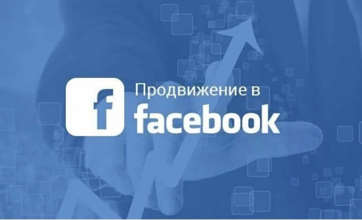 продвижение Фэйсбук