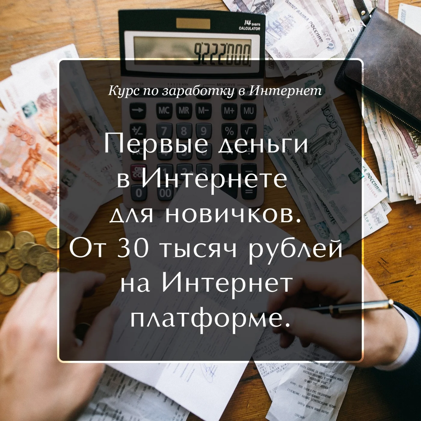 Первые деньги в Интернете для новичков. От 30 тыс. руб