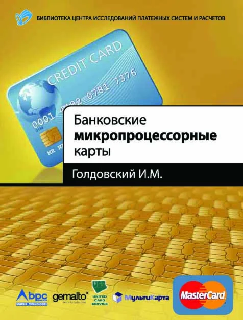 Банковские микропроцессорные карты