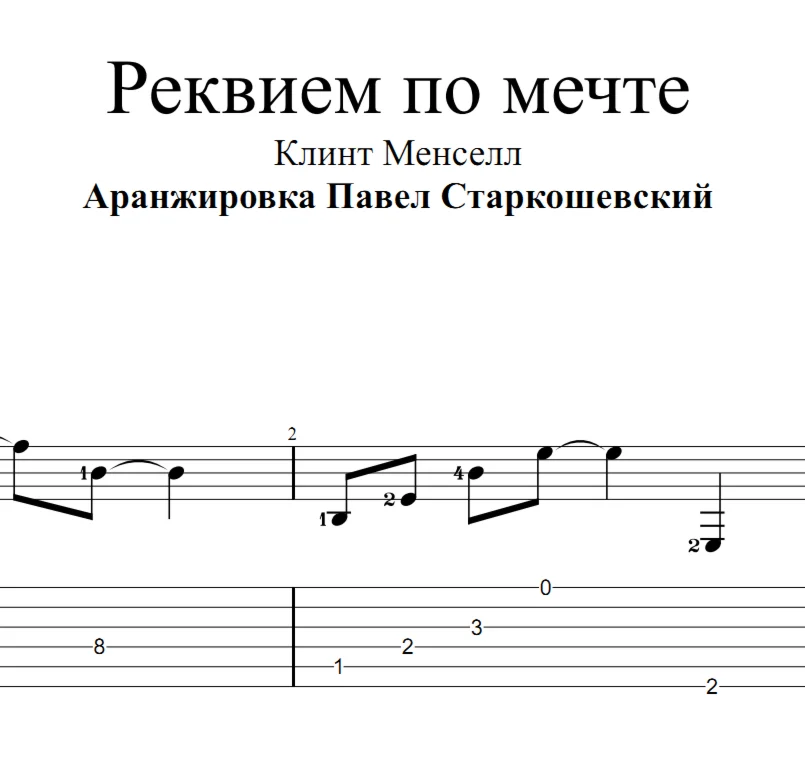 Реквием по мечте (Lux Aeterna). Ноты и табы для гитары