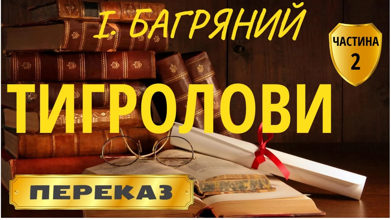 Іван Багряний «Тигролови» (Частина 2)