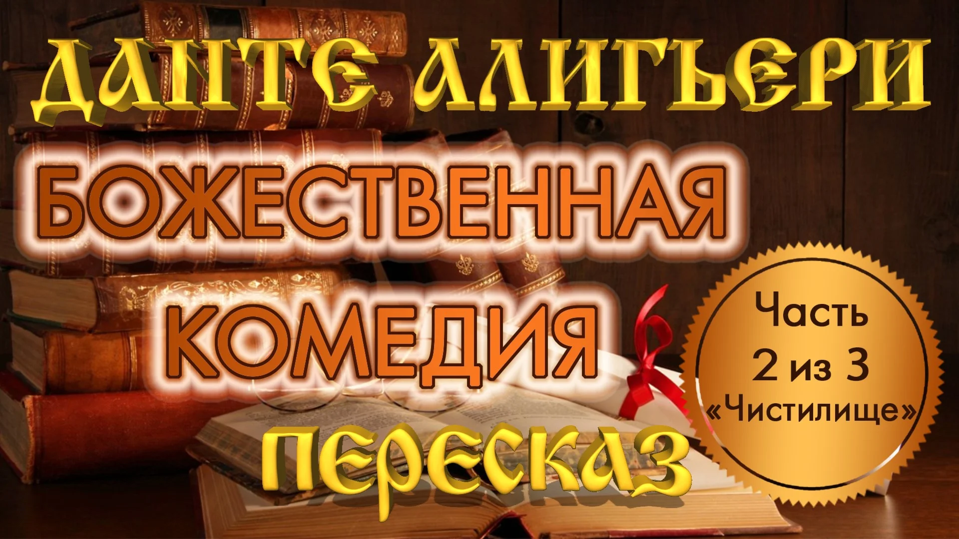 Данте Алигьери «Божественная комедия» (Часть 2)
