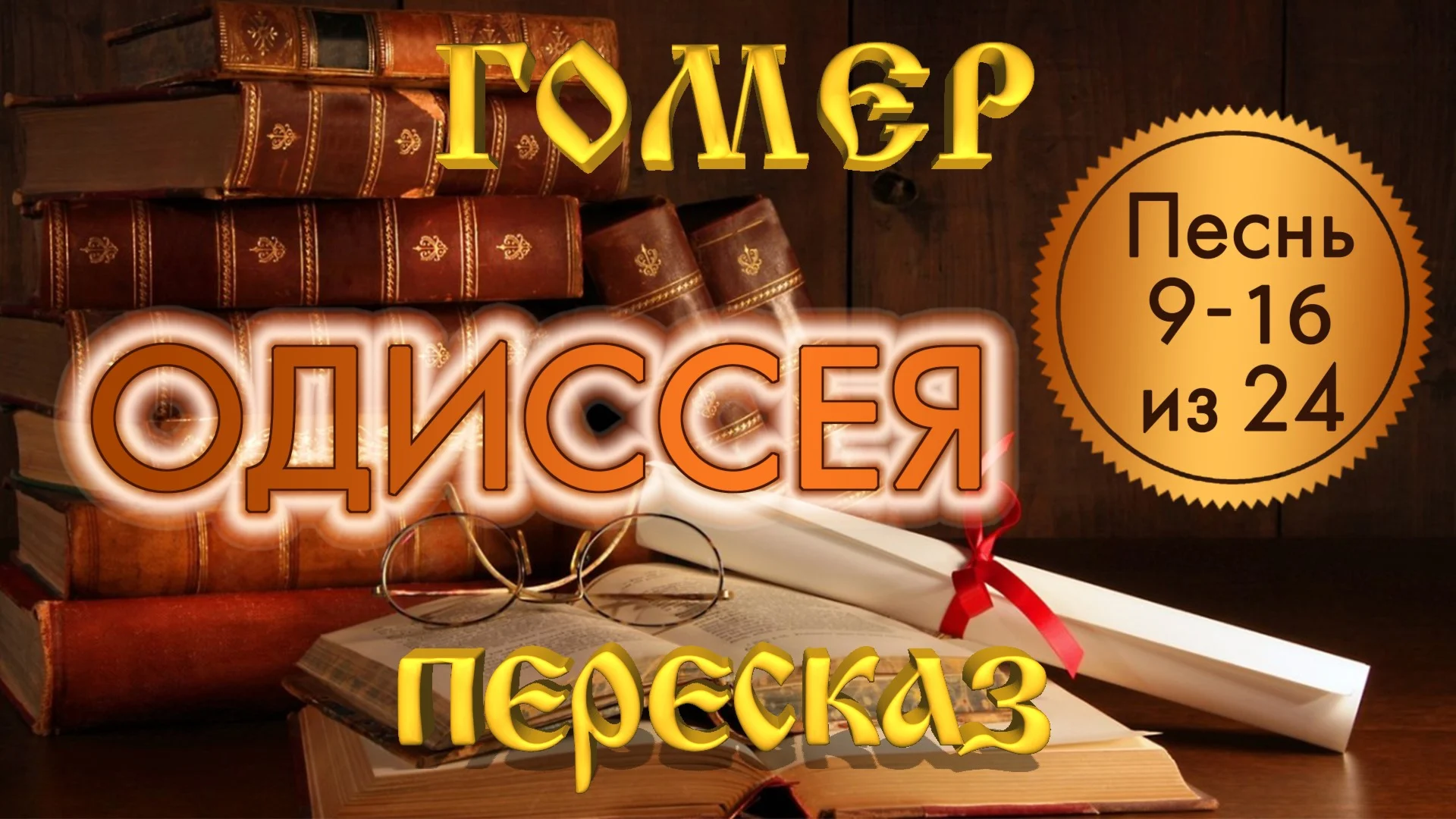 Гомер «Одиссея» (Песни 9-16)