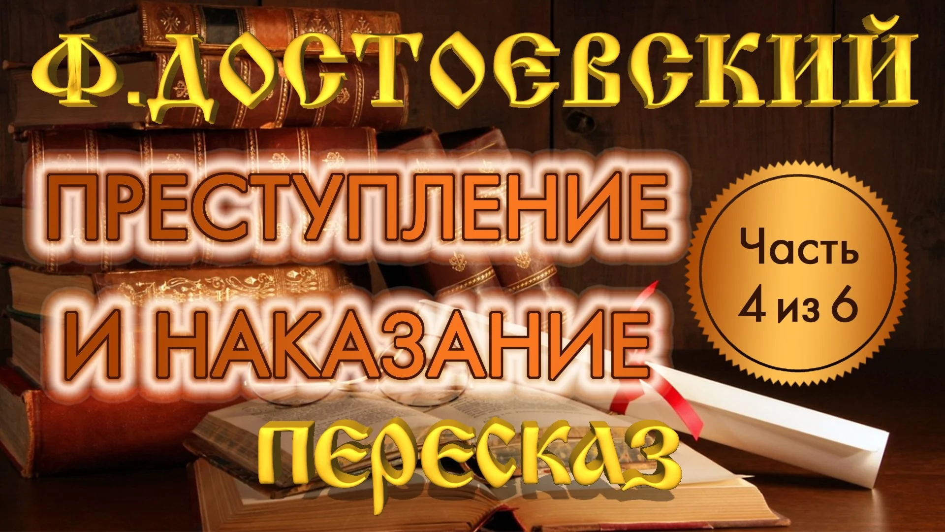 Фёдор Достоевский «Преступление и наказание» (Часть 4)