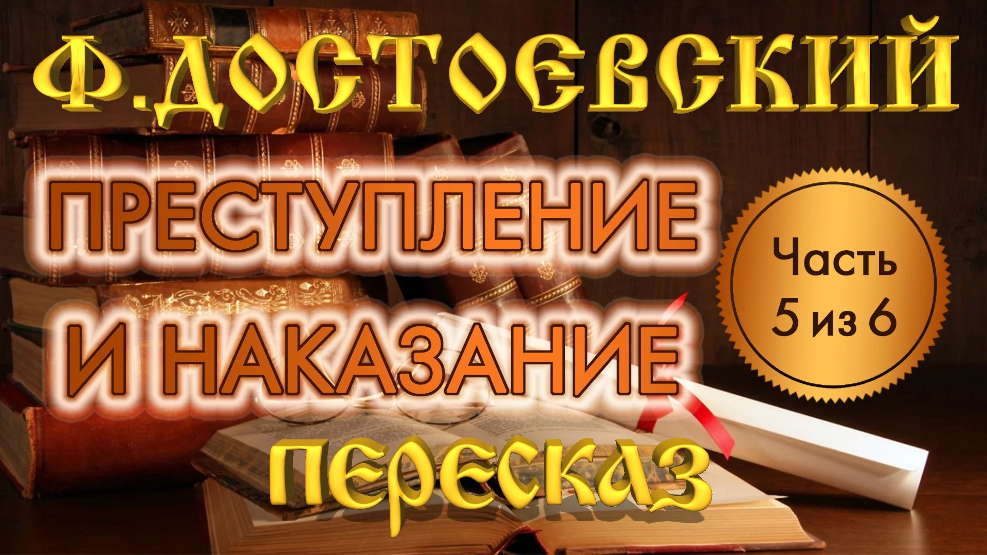 Фёдор Достоевский «Преступление и наказание» (Часть 5)