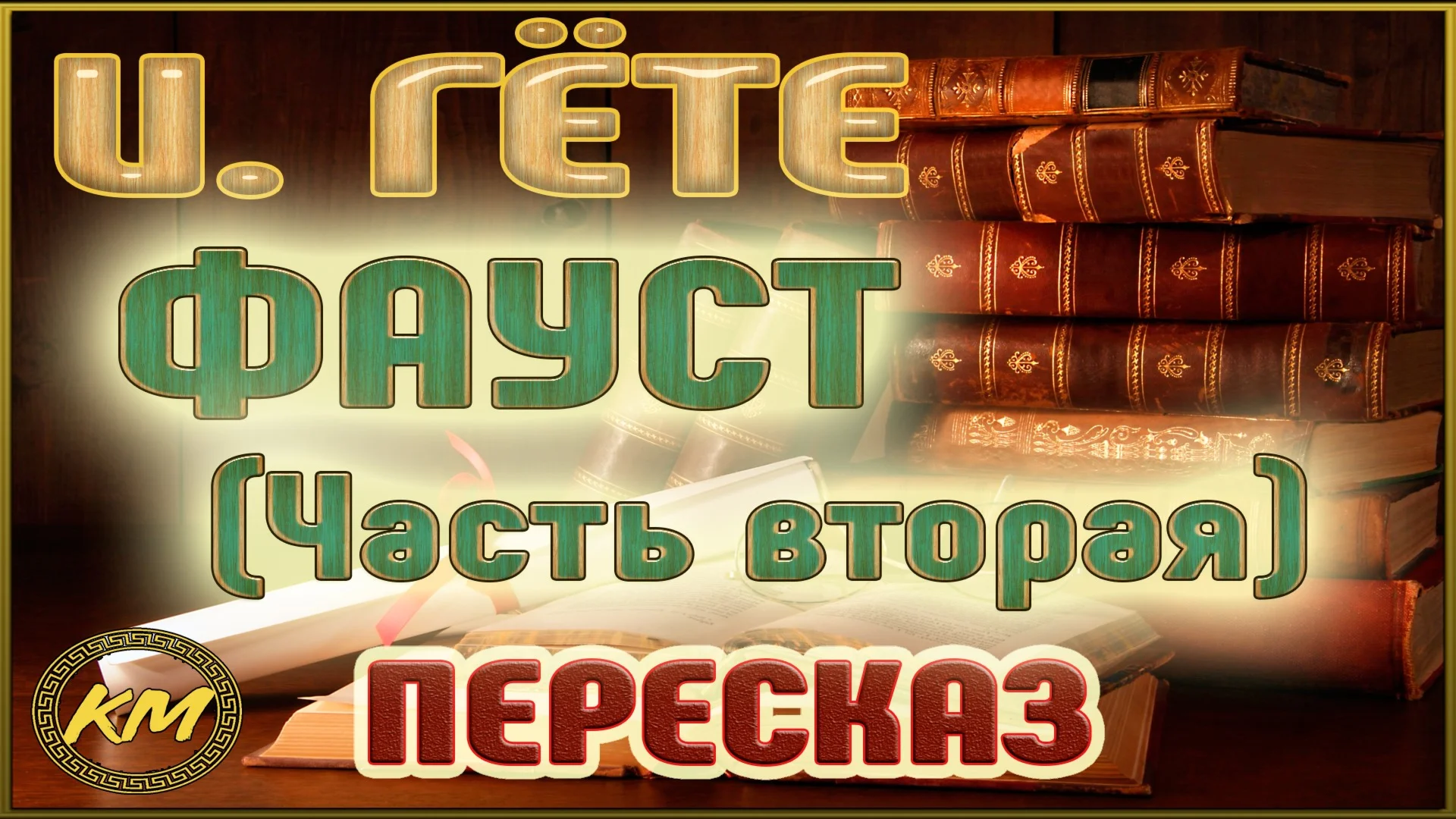 Иоганн Гёте «Фауст» (Часть 2)