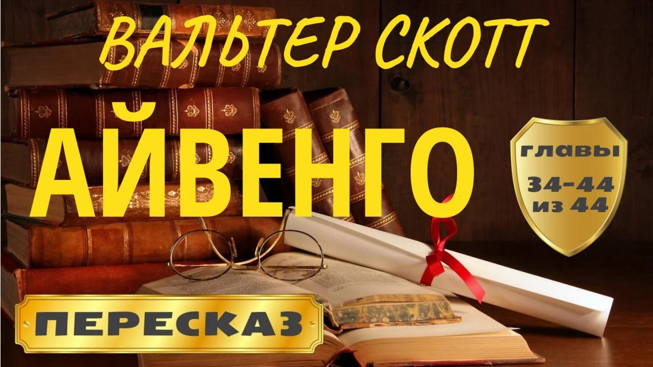 Вальтер Скотт «Айвенго» (Главы 34-44)