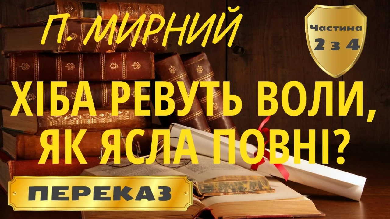 Панас Мирний «Хіба ревуть воли, як ясла повні?» 2/4