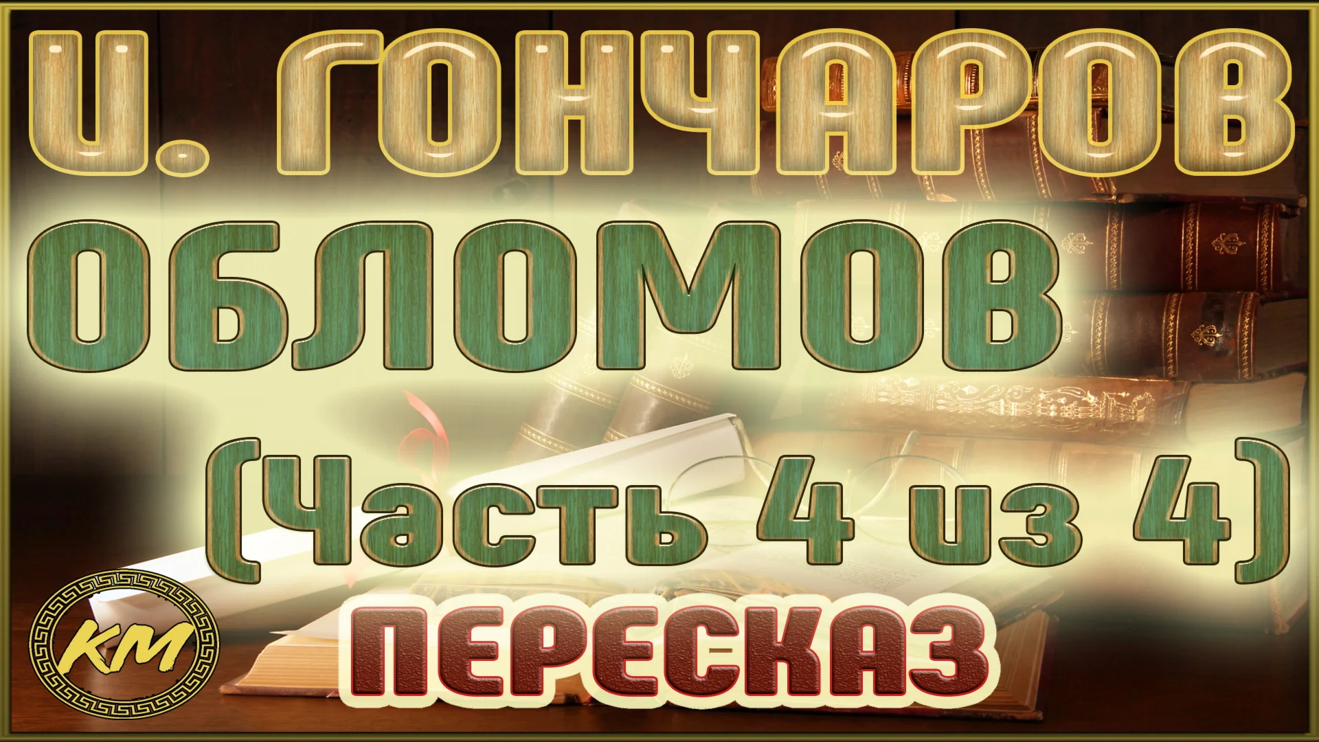 Иван Гончаров «Обломов» (Часть 4)