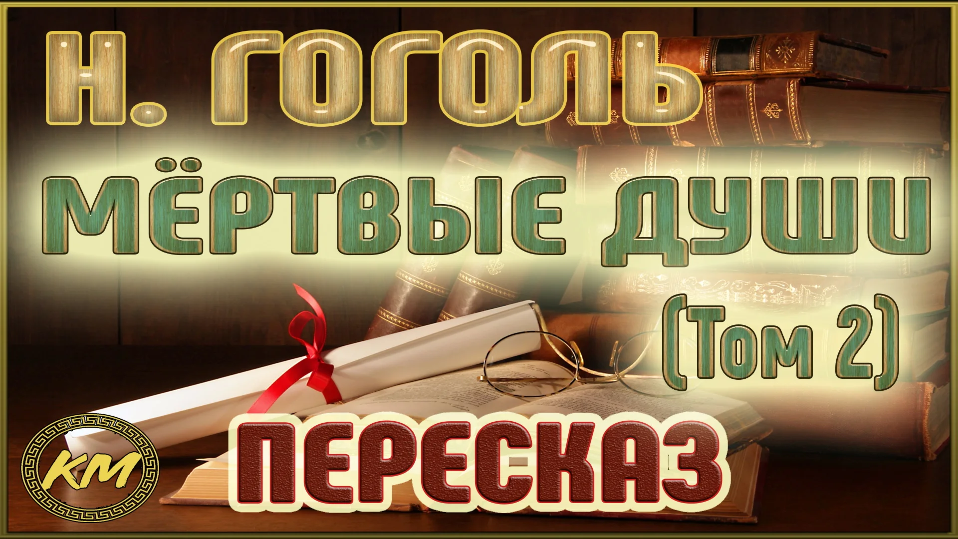Николай Гоголь «Мёртвые души» (Том 2)