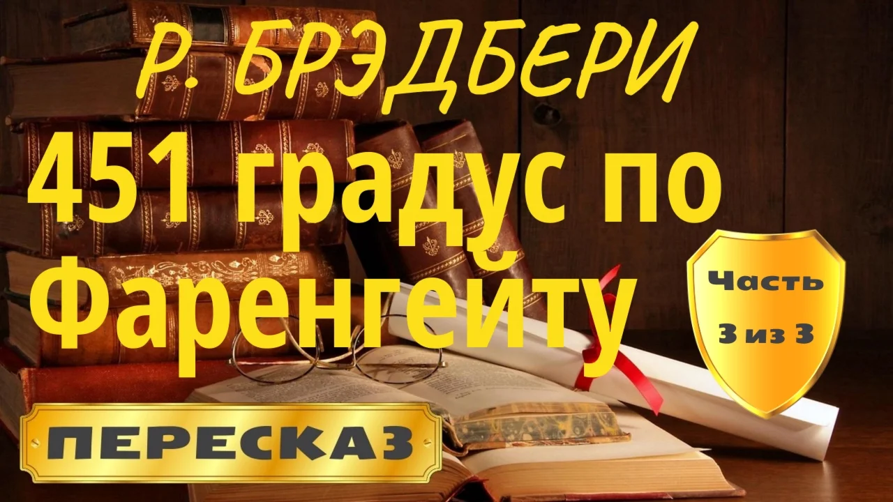 Рэй Брэдбери «451 градус по Фаренгейту» (Часть 3)