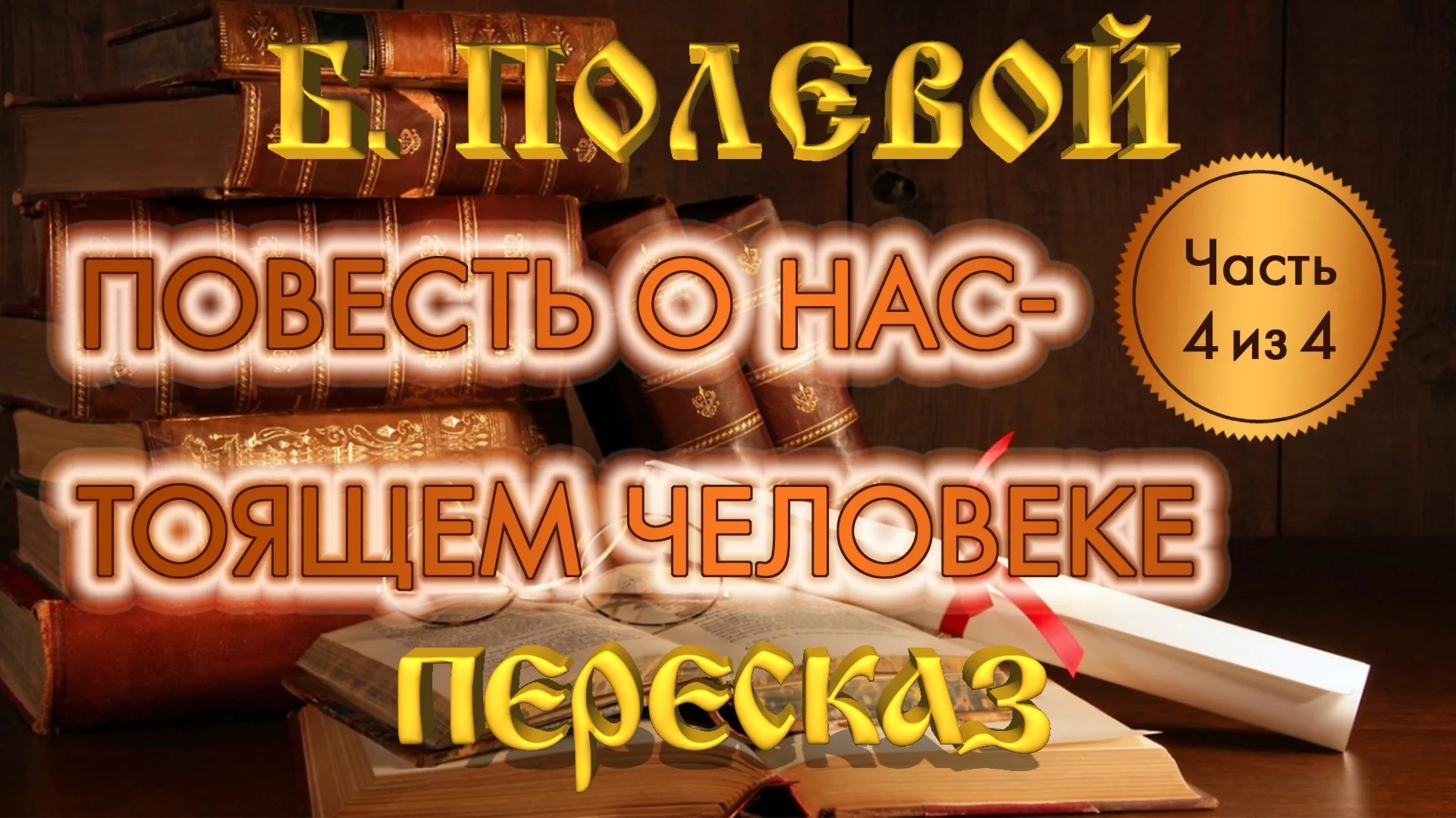 Борис Полевой «Повесть о настоящем человеке» (Часть 4)