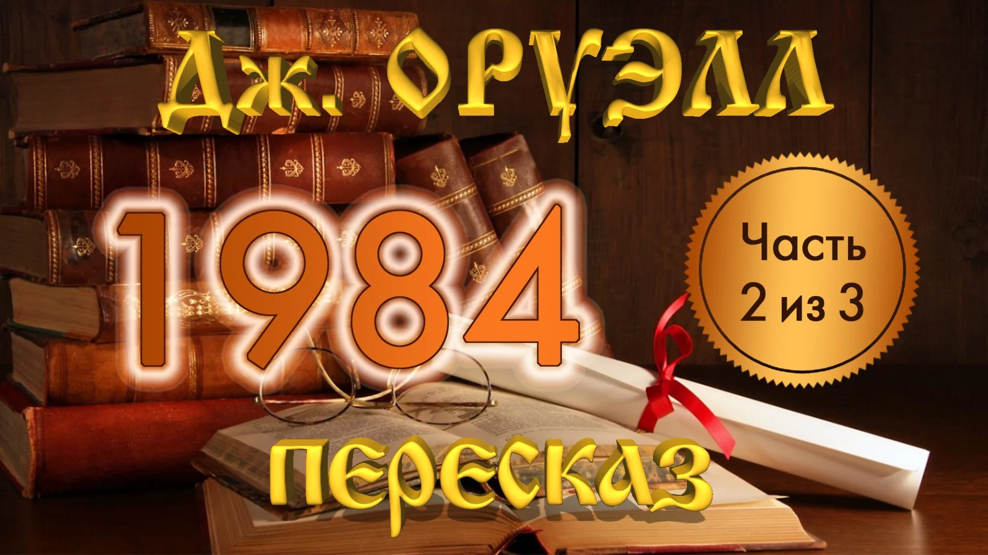 Джордж Оруэлл «1984» (Часть 2)