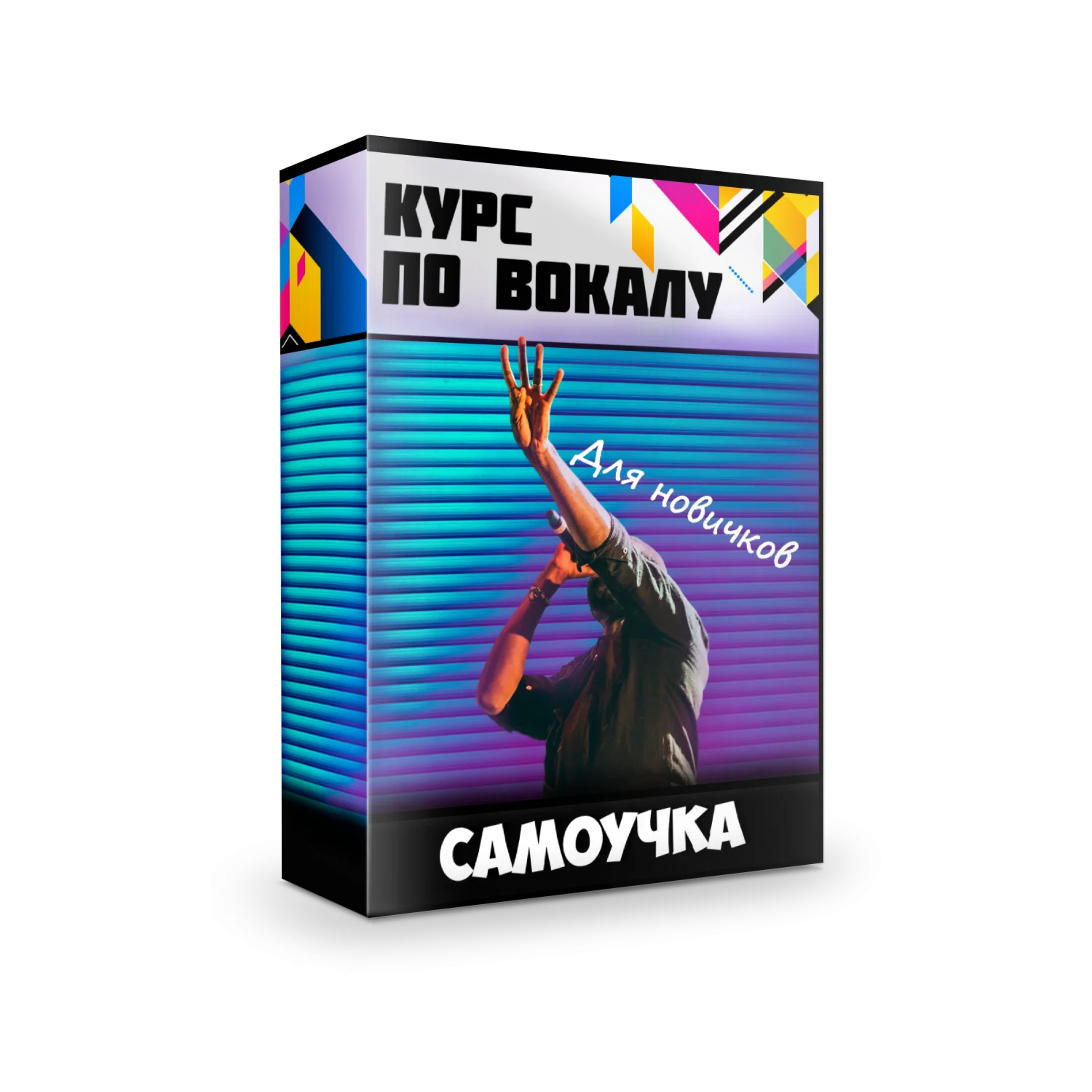 КУРС ПО ВОКАЛУ САМОУЧКА