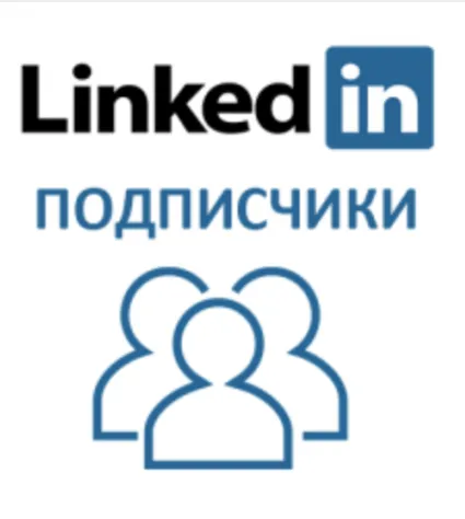 LinkedIn - Подписчики (для профилей Компаний)