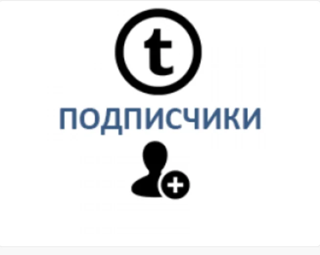 Tumblr - Подписчики