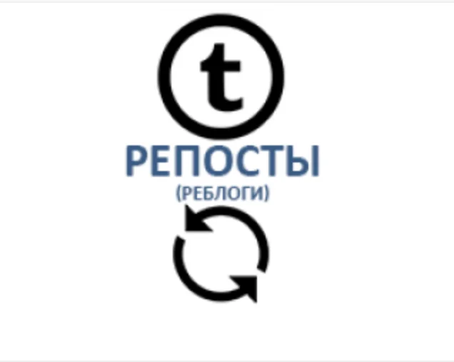 Tumblr - Репосты (реблоги)