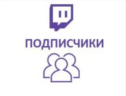 Twitch - Подписчики (высокое качество)