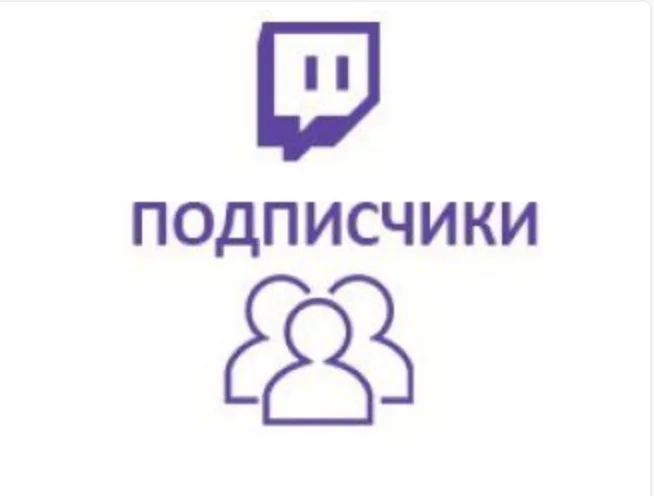 Twitch - Подписчики (медленно)