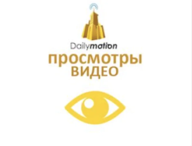 Dailymotion - Просмотры видеороликов