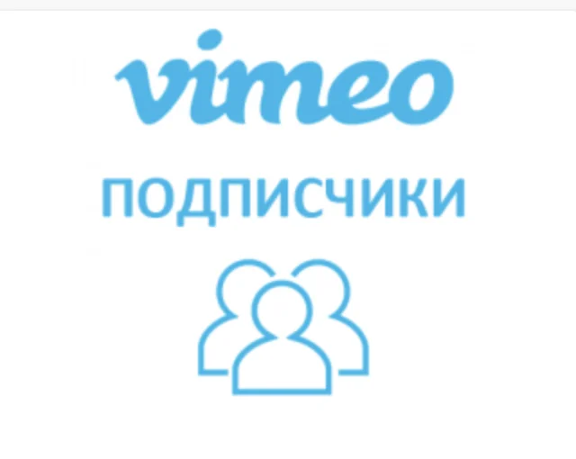 Vimeo - Подписчики