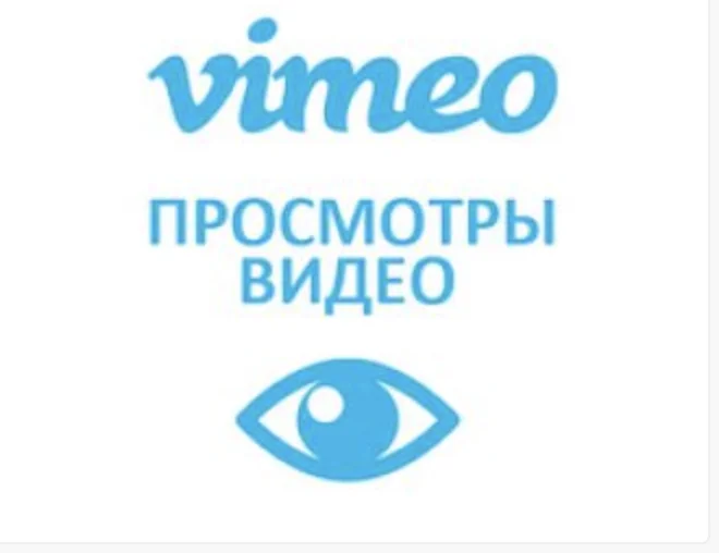 Vimeo - Просмотры видеороликов