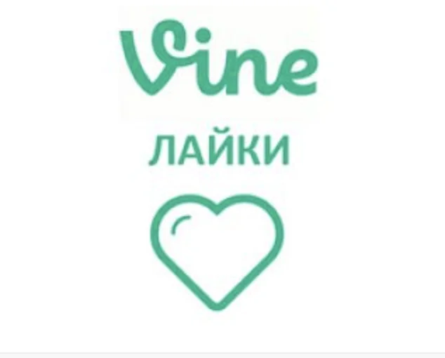 Vine - Лайки