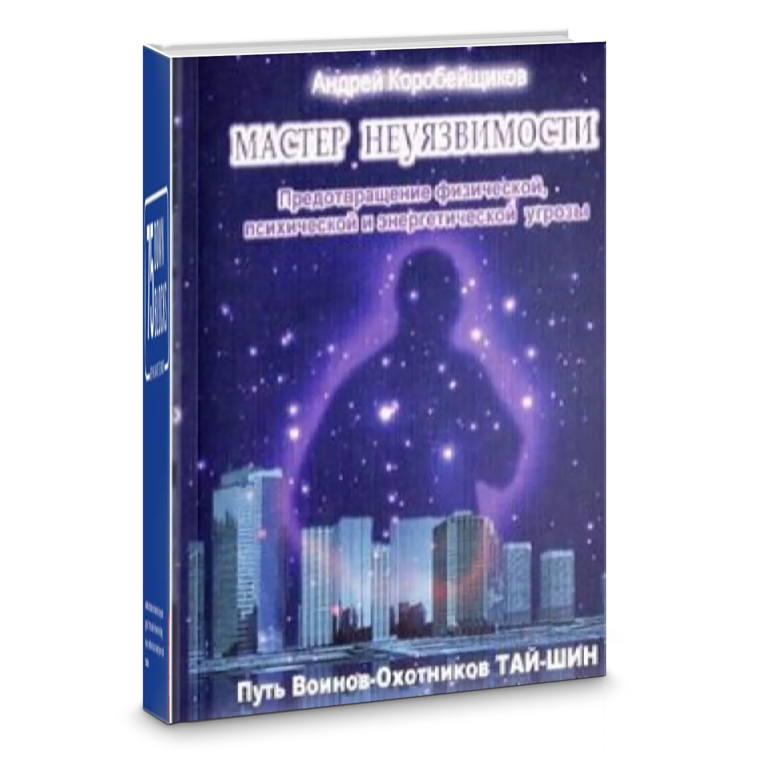 Книга Мастер неуязвимости путь воинов-охотников Тай-Шин