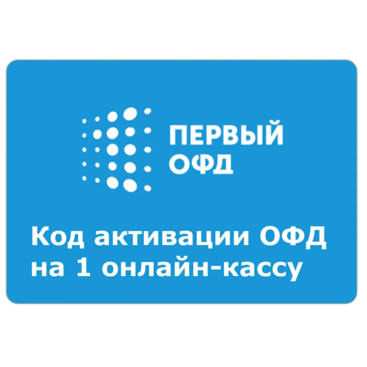 Ключ активации для Первый ОФД на 36 месяцев