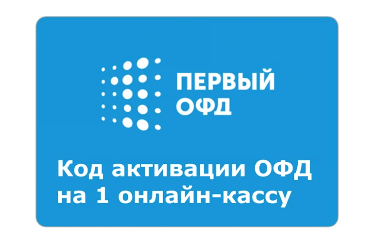 Ключ активации для Первый ОФД на 15 месяцев