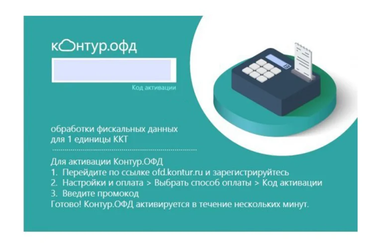 Ключ активации для Контур ОФД на 15 месяцев