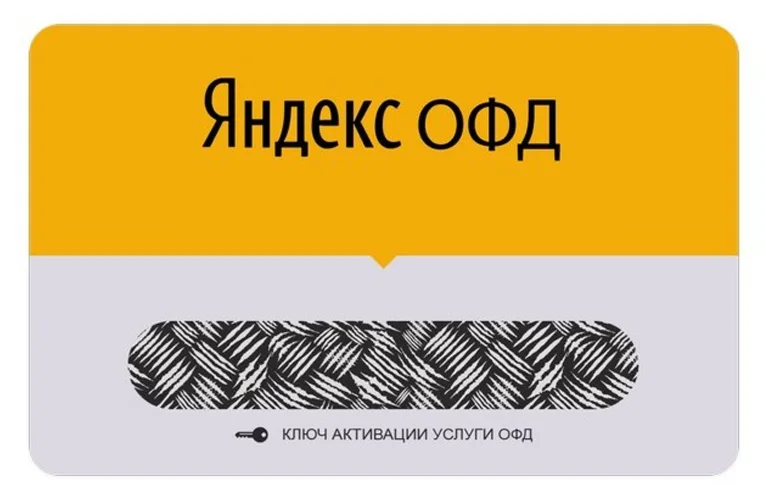 Ключ активации для Яндекс ОФД на 15 месяцев