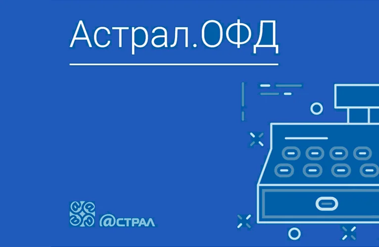 Ключ активации для Астрал.ОФД на 15 месяцев