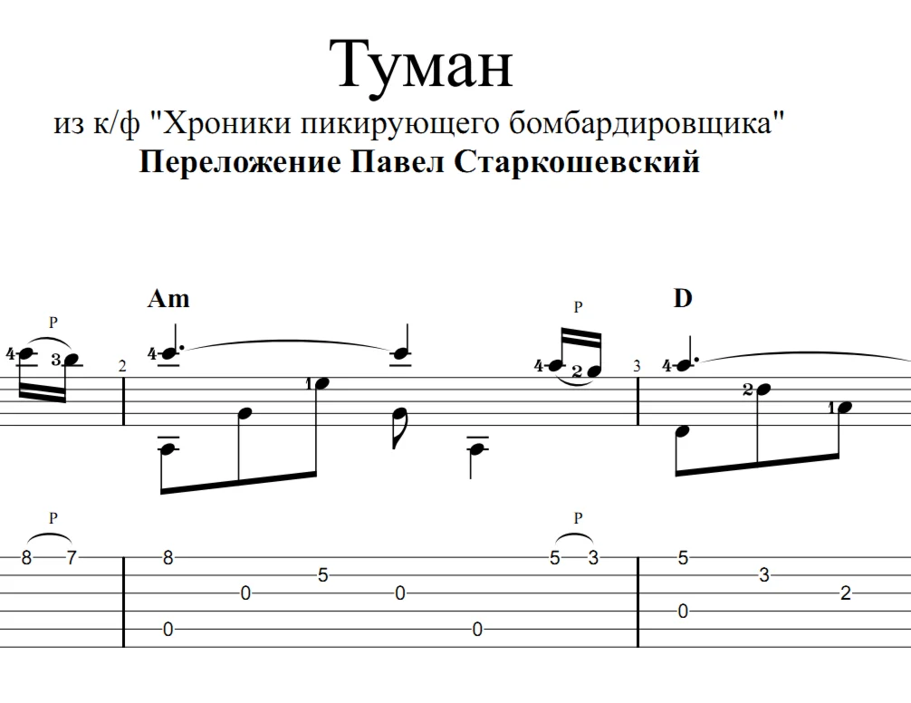 Туман (Хроники пикирующего бомбардировщика). Ноты, табы