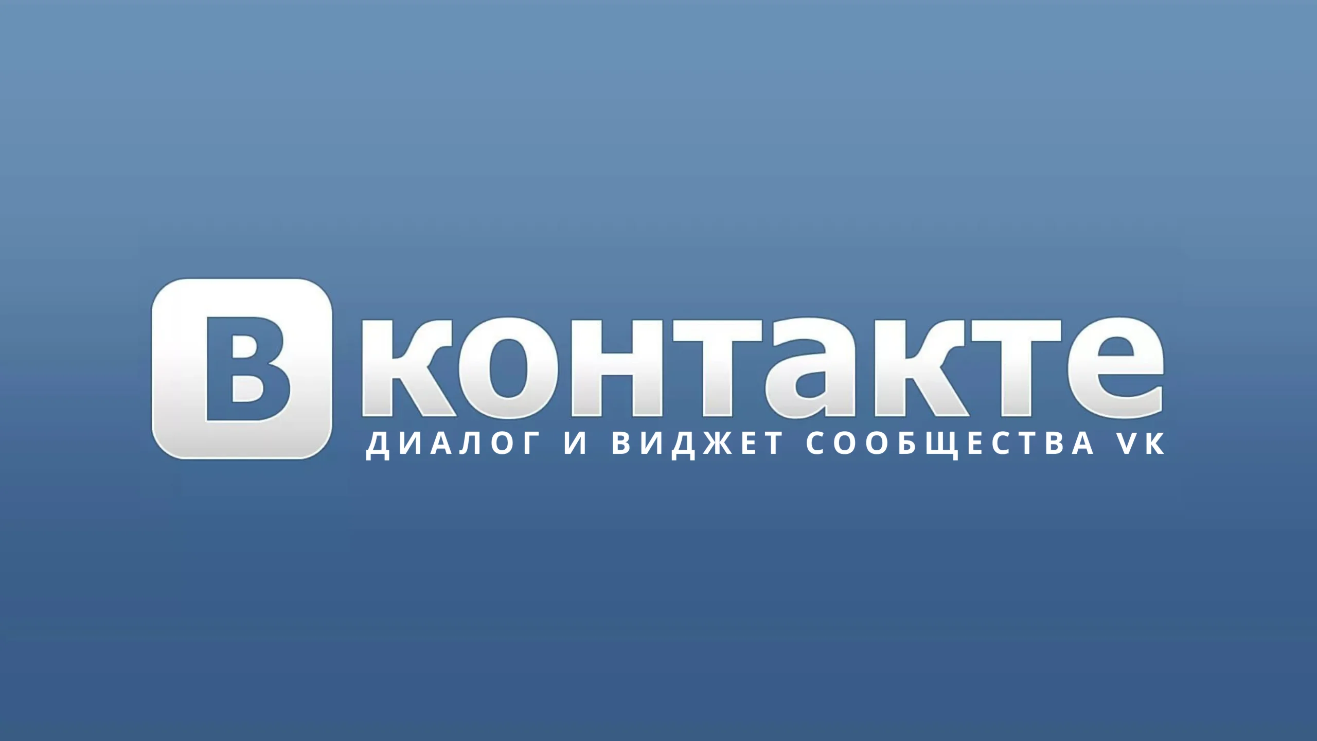 Диалог и виджет сообщества VK для instant CMS