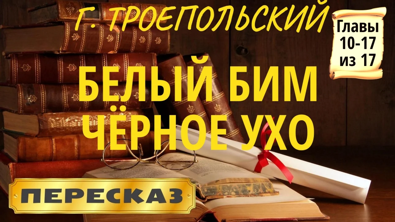 Г. Троепольский «Белый Бим Чёрное ухо» (Главы 10-17)