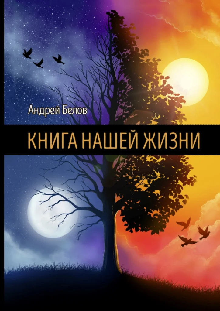Книга Нашей Жизни