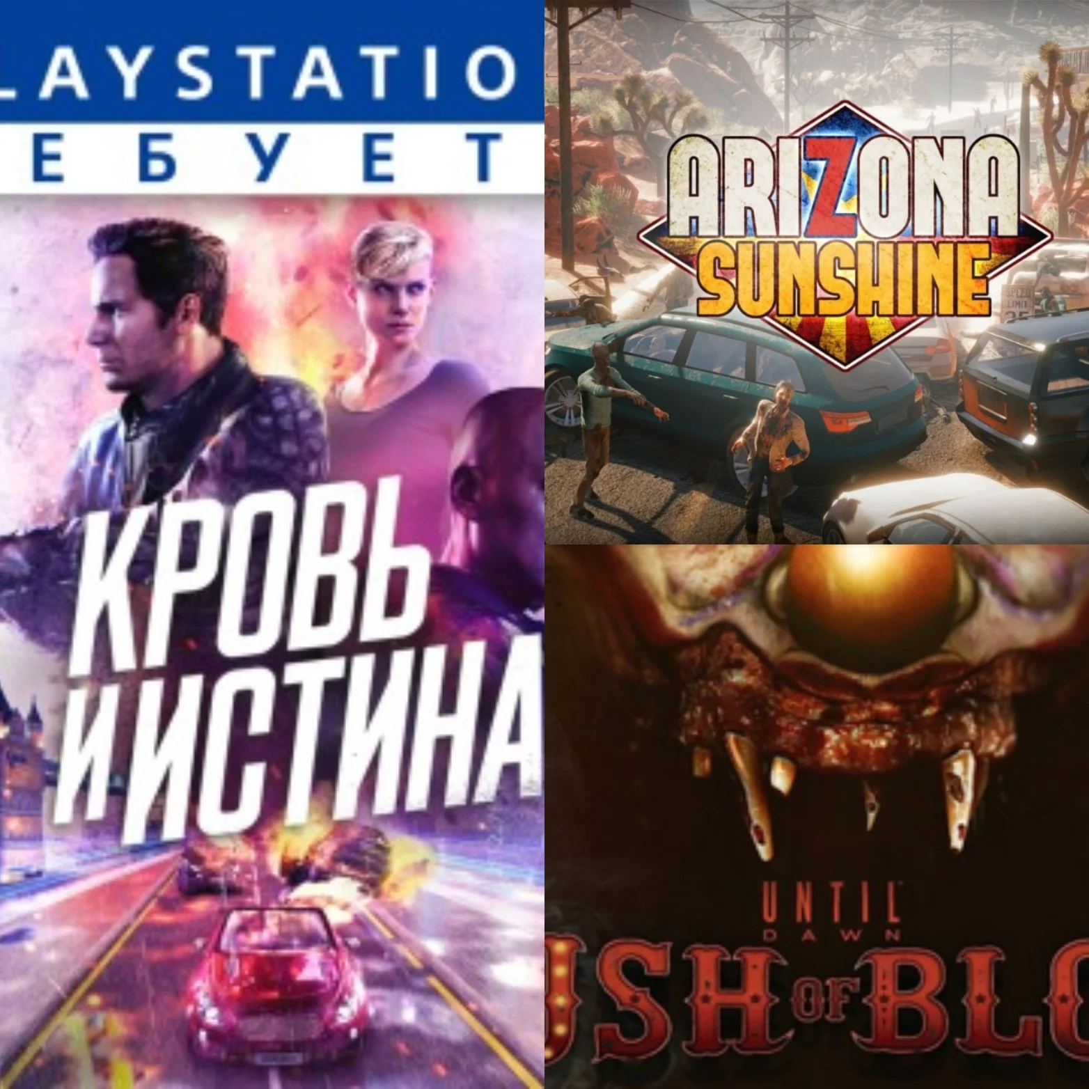 Кровь и Истина\Arisona Sunshine\Until Down\PS4\VR
