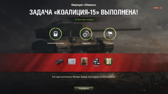 ✅ CHIMERA Personal Missions 2.0 buy WOT boost