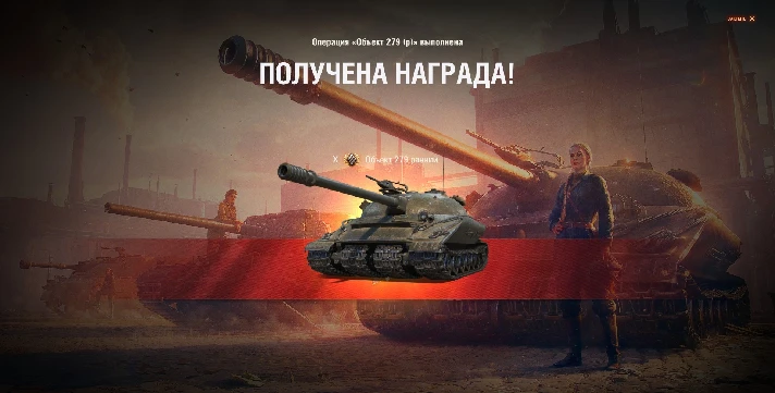 ✅OBJ 279 Personal Missions 2.0 WOT buy MISSION 279