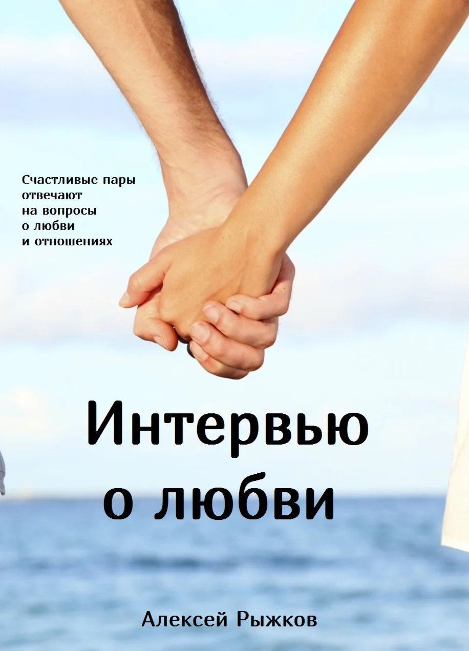 Эл. книга «Интервью о любви». Алексей Рыжков
