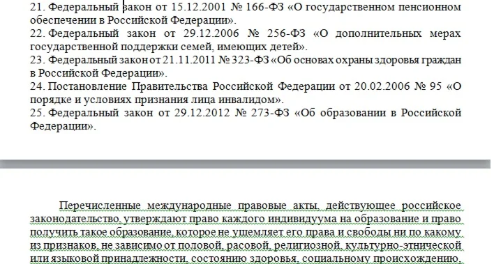 Разбор нормативных актов об инклюзивном образовании