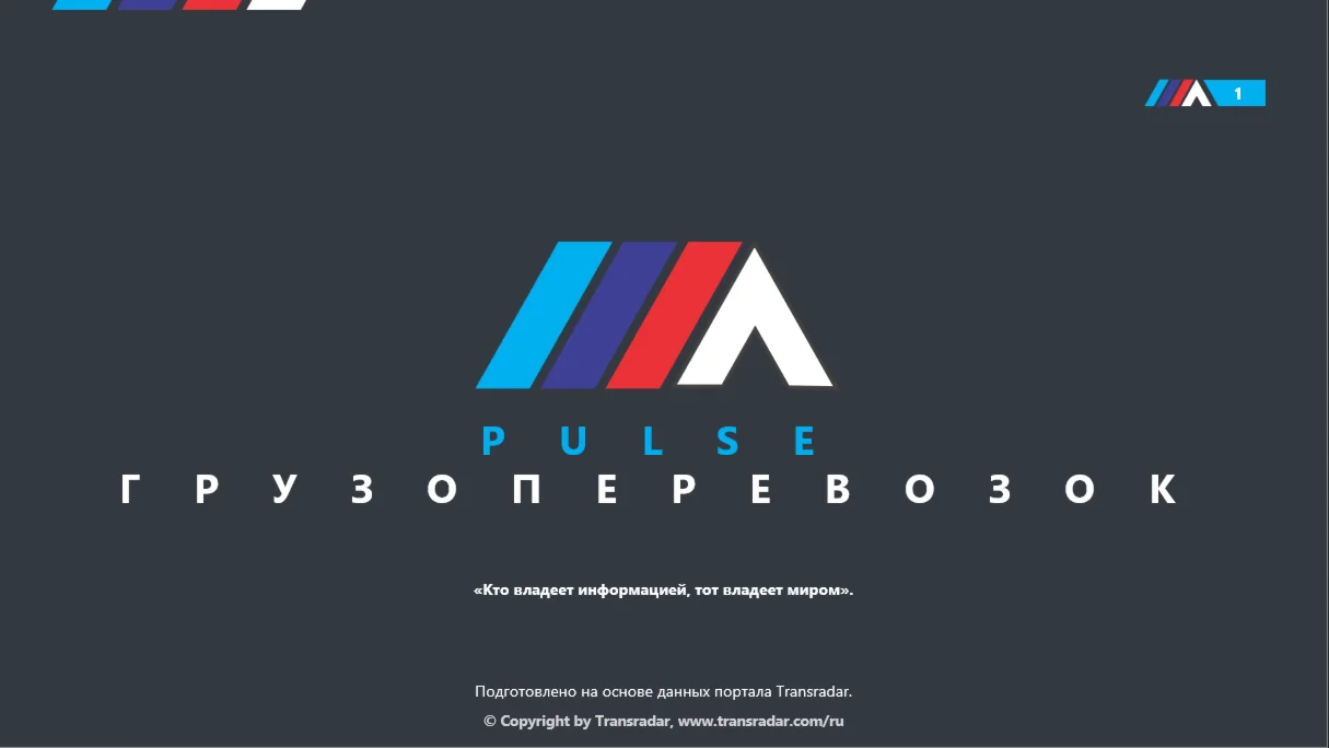 Пульс грузоперевозок - аналитика за АПРЕЛЬ 2020