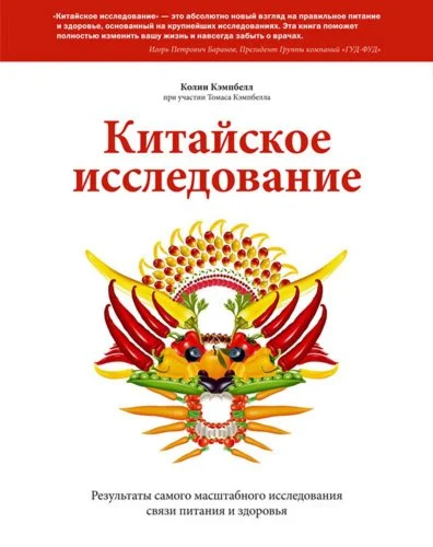 Китайское исследование. Результаты самого масштабного и