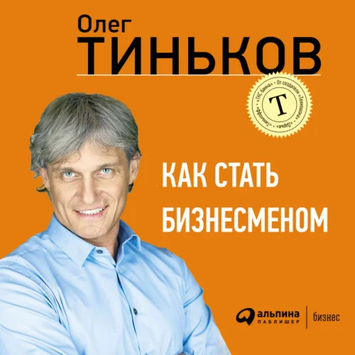 Как стать бизнесменом