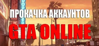 GTA 5 ONLINE ПРОКАЧКА ПЕРСОНАЖА